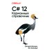 C# 12. Карманный справочник