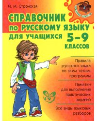 Справочник по русскому языку для учащихся. 5-9 кл