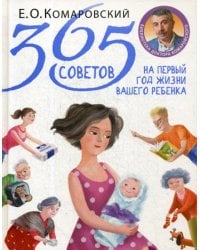 365 советов на первый год жизни вашего ребенка