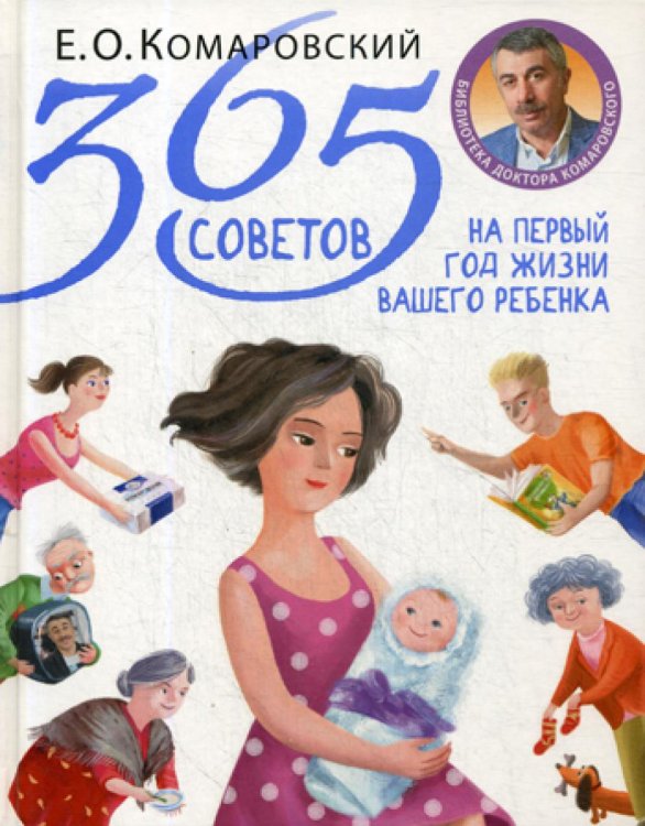 365 советов на первый год жизни вашего ребенка