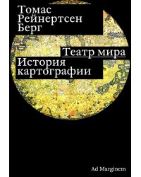 Театр мира. История картографии