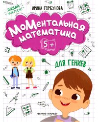 МоМентальная математика для гениев 5+