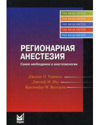 Регионарная анестезия. Самое необходимое в анестезиологии. 4-е изд