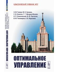 Оптимальное управление. 2-е изд., испр. и доп