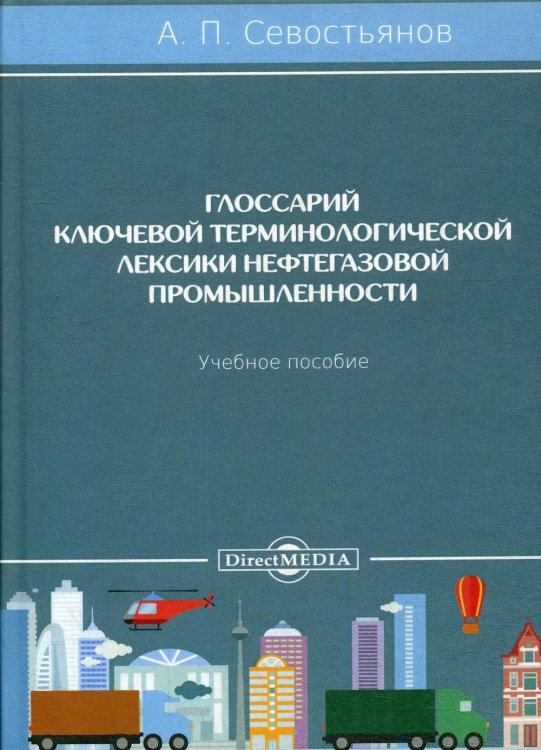 Глоссарий ключевой терминологической лексики нефтегазовой промышленности. Учебное пособие