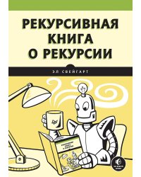 Рекурсивная книга о рекурсии