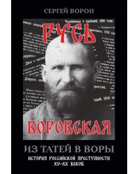 Русь воровская. Из татей в воры. История российской преступности XV-XX веков