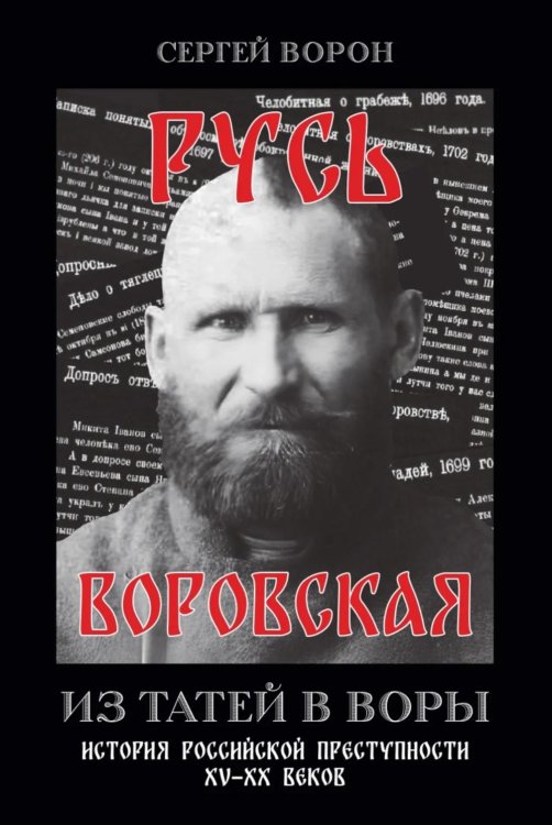 Русь воровская. Из татей в воры. История российской преступности XV-XX веков