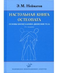 Настольная книга остеопата. Основы биомеханики движения тела