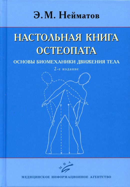 Настольная книга остеопата. Основы биомеханики движения тела