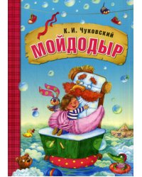 Любимые сказки К.И. Чуковского. Мойдодыр (книга в мягкой обложке)