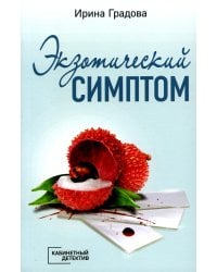 Экзотический симптом