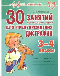 30 занятий по русскому языку для предупреждения дисграфии. 3-4 кл