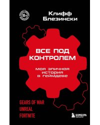 Все под контролем. Моя эпичная история в геймдеве