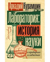 Лаборатория: история науки в пробирках и гаджетах