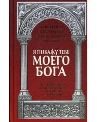 Я покажу тебе моего Бога. Из творений христианских авторов I-III веков