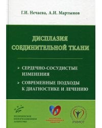 Дисплазия соединительной ткани. Сердечно-сосудистые изменения. Современные подходы к диагностике и лечению