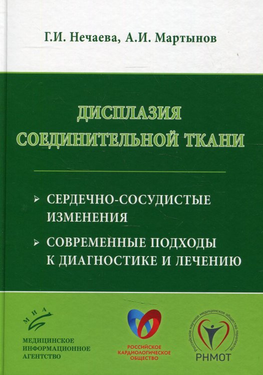 Дисплазия соединительной ткани. Сердечно-сосудистые изменения. Современные подходы к диагностике и лечению