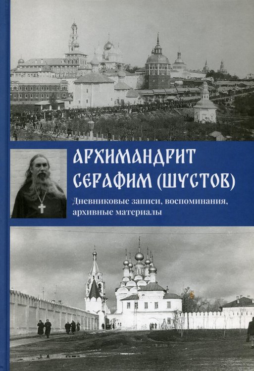 Архимандрит Серафим (Шустов). Дневниковые записи, воспоминания, архивные материалы