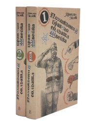 Похождения бравого солдата Швейка: роман. В 2 т