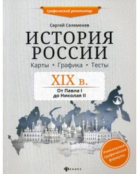 История России. XIX в. Карты. Графика. Тесты. От Павла I до Николая II