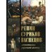 Репин, Суриков, Васнецов. Летописцы русской жизни