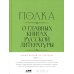 Полка: О главных книгах русской литературы: Кн. 1-4 (комплект их 4-х книг)