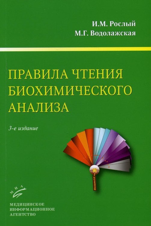 Правила чтения биохимического анализа. Руководство для врачей