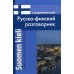 Современный русско-финский разговорник