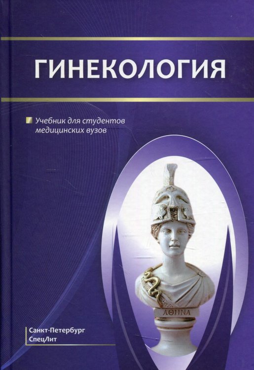 Гинекология. Учебник для студентов медицинских вузов