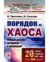 Порядок из хаоса: Новый диалог человека с природой