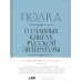 Полка: О главных книгах русской литературы: Кн. 1-4 (комплект их 4-х книг)