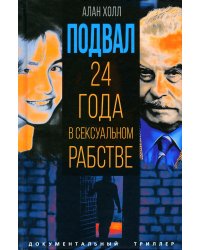 Подвал. 24 года в сексуальном рабстве