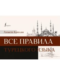 Все правила турецкого языка