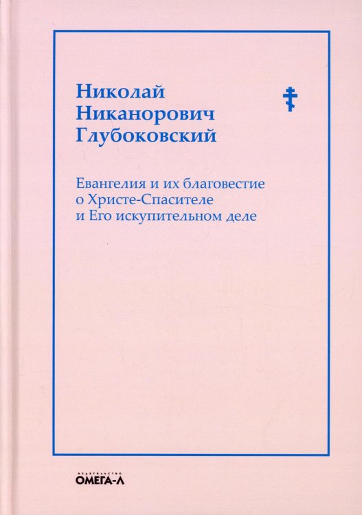 Евангелия и их благовестие о Христе-Спасителе и Его искупительном деле