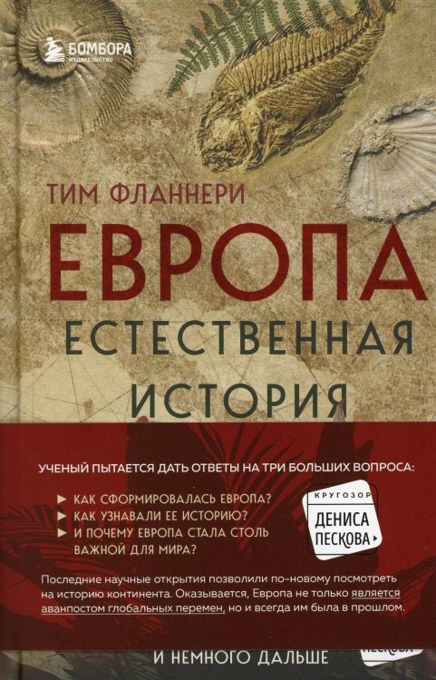 Европа. Естественная история. От возникновения до настоящего и немного дальше