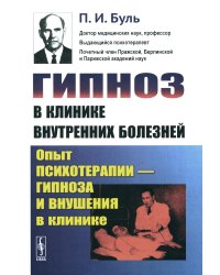 Гипноз в клинике внутренних болезней: Опыт психотерапии - гипноза и внушения в клинике