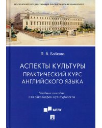 Аспекты культуры. Практический курс английского языка. Учебное пособие для бакалавров-культурологов