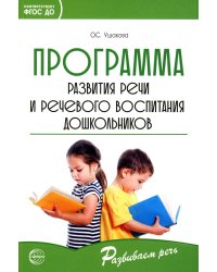 Программа развития речи и речевого воспитания дошкольников