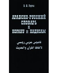 Арабско-русский словарь к Корану и хадисам