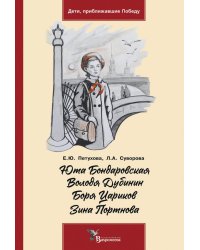 Юта Бондаровская. Володя Дубинин. Боря Цариков. Зина Портнова