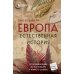 Европа. Естественная история. От возникновения до настоящего и немного дальше