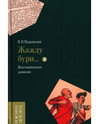 «Жажду бури…» Воспоминания, дневник. Том II