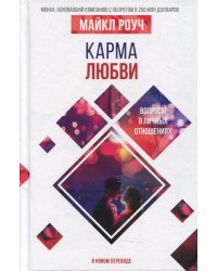 Карма любви: вопросы о личных отношениях. В новом переводе