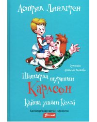 Карлсон, который живет на крыше, опять прилетел (на казахском языке)