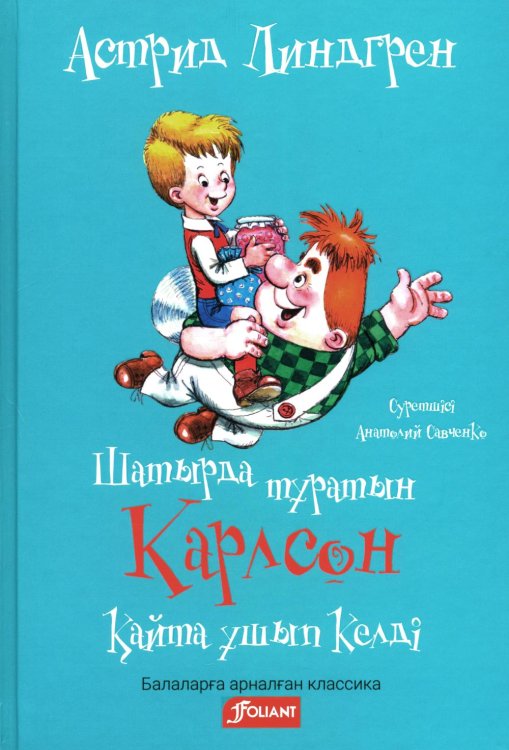 Карлсон, который живет на крыше, опять прилетел (на казахском языке)