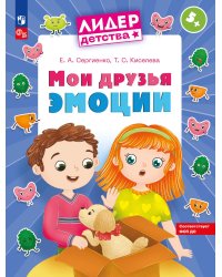 Мои друзья эмоции: пособие для детей 5-7 лет