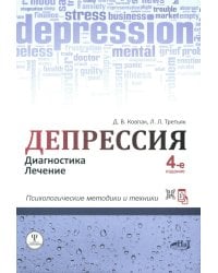 Депрессия. Диагностика. Лечение. Техники релаксации на DVD (+ DVD)