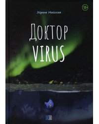 Доктор Virus