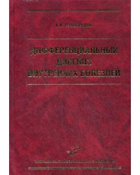 Дифференциальный диагноз внутренних болезней. Учебное пособие. Гриф УМО по медицинскому образованию